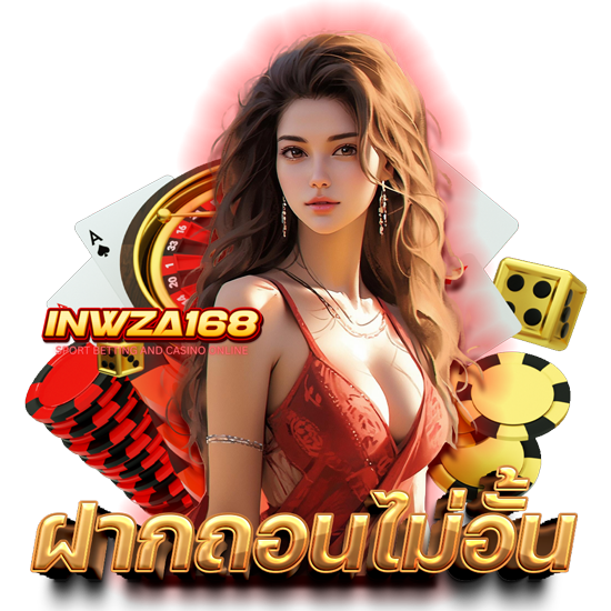 INWZA168 เว็บคาสิโนออนไลน์ แหล่งรวมเกมครบครัน ทำเงินง่าย ได้กำไรทุกวัน