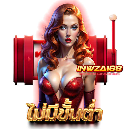 INWZA168 เว็บคาสิโนออนไลน์ แหล่งรวมเกมครบครัน ทำเงินง่าย ได้กำไรทุกวัน